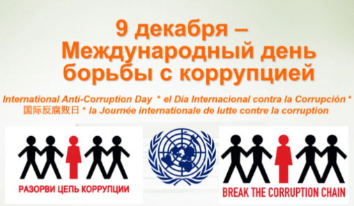 Международный день борьбы с коррупцией 2021
