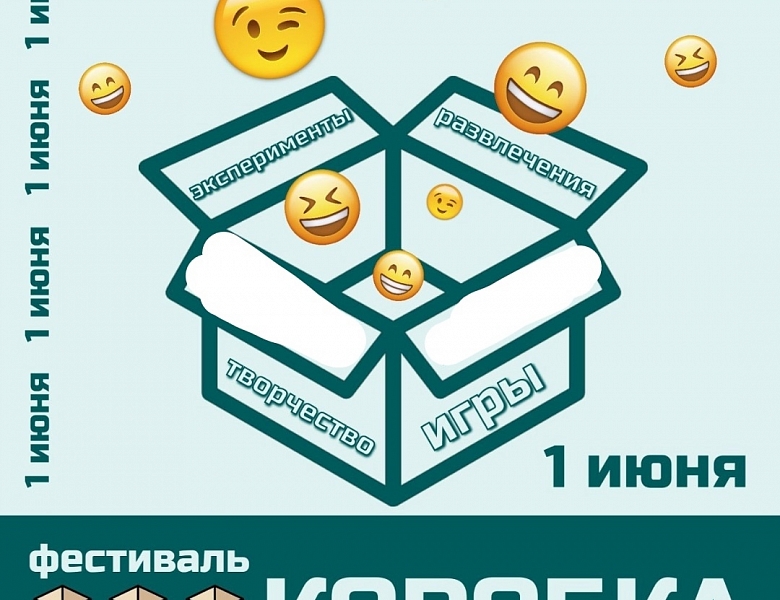 "КОРОБКА" 2023 - детско-родительский фестиваль