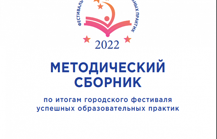 Методический сборник 2022